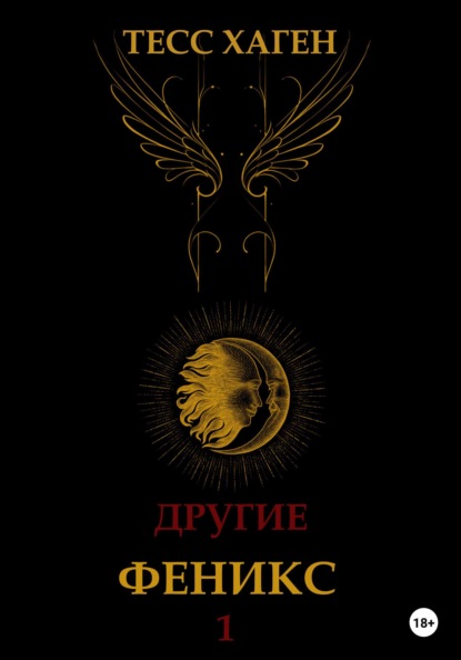 

Другие. Феникс