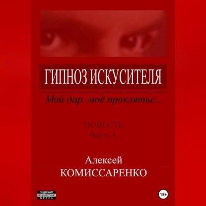 Аудиокнига «Гипноз искусителя», Алексей Юрьевич Комиссаренко