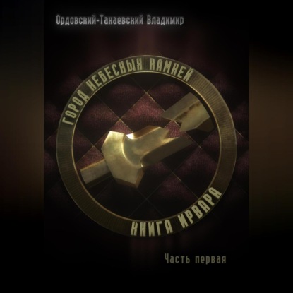 Аудиокнига «Город Небесных Камней. Книга Ирвара», Владимир Ордовский-Танаевский
