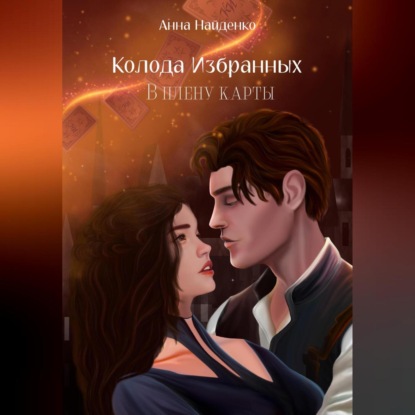 Аудиокнига «Колода Избранных. В плену карты», Анна Найденко