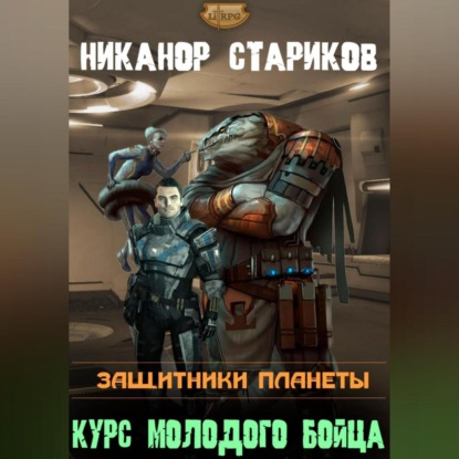 Аудиокнига «Защитники планеты. Книга 1. Курс молодого бойца», Никанор Владимирович Стариков