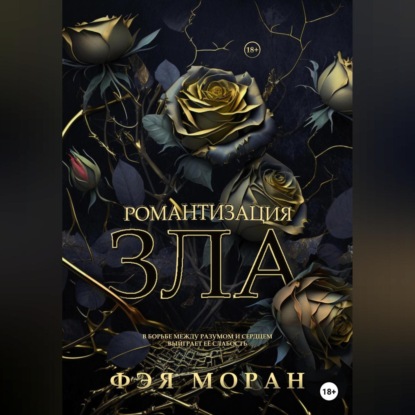 Аудиокнига «Романтизация зла», Фэя Моран