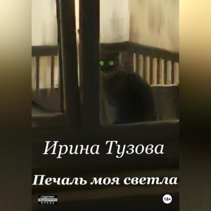 Аудиокнига «Печаль моя светла», Ирина Тузова