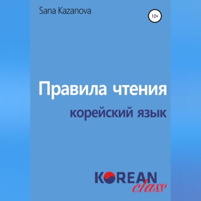 Аудиокнига «Правила чтения. Корейский язык», Sana Kazanova