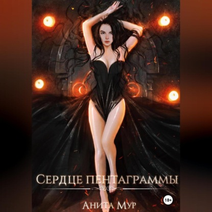 

Сердце пентаграммы