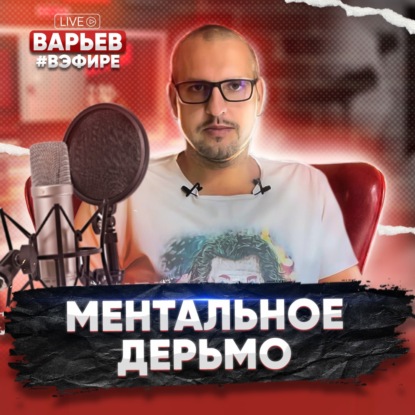 Ментальное дерьмо