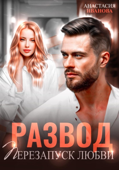 

Развод. Перезапуск любви