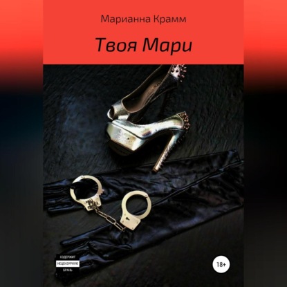 Аудиокнига «Твоя Мари», Марианна Крамм