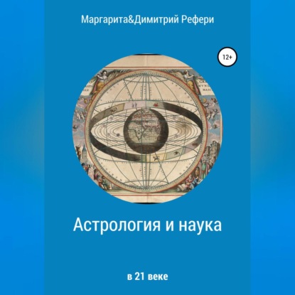 Маргарита Рефери — Астрология и наука