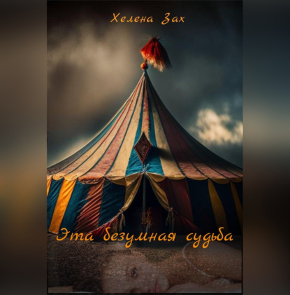 Аудиокнига «Эта безумная судьба», Хелена Зах