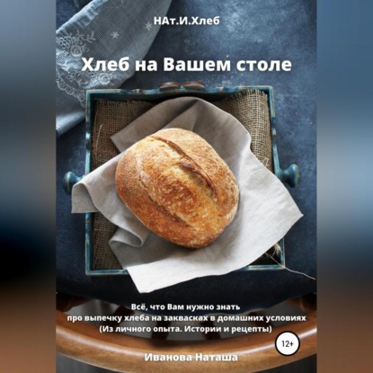 Аудиокнига «Хлеб на Вашем столе», Наталья Анатольевна Иванова