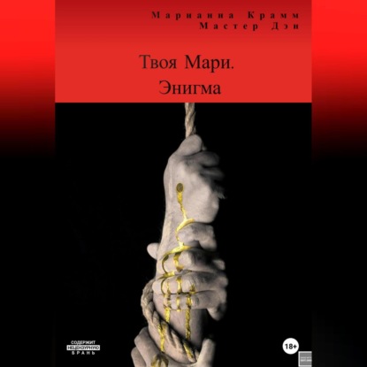 Аудиокнига «Твоя Мари. Энигма», Марианна Крамм