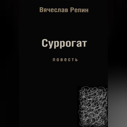 Аудиокнига «Суррогат», Вячеслав Борисович Репин