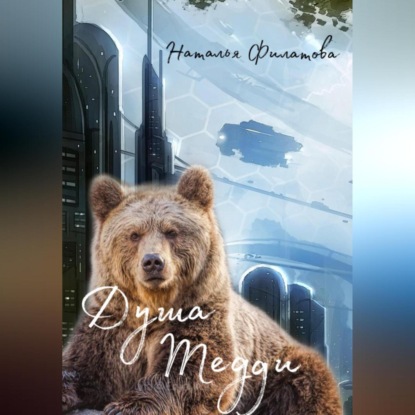 Аудиокнига «Душа Тедди», Наталья Филатова