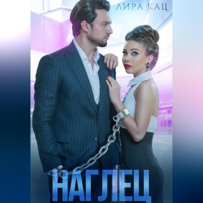 Аудиокнига «Наглец», Лира Кац