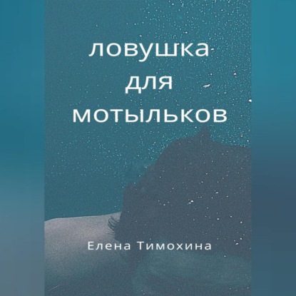 

Ловушка для мотыльков