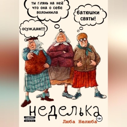 Аудиокнига «Неделька», Люба Нелюба
