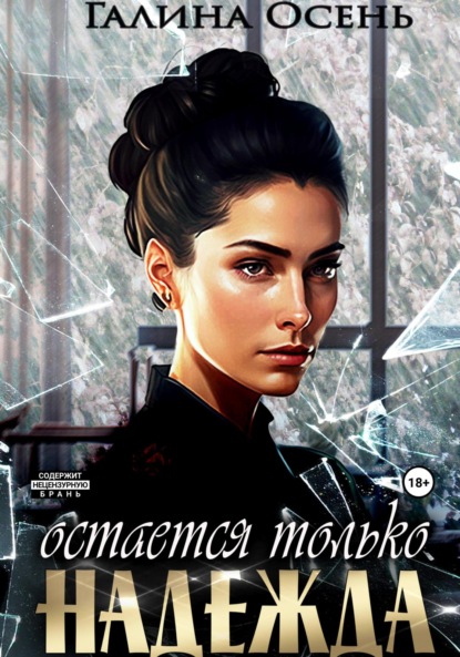 

Остаётся только надежда