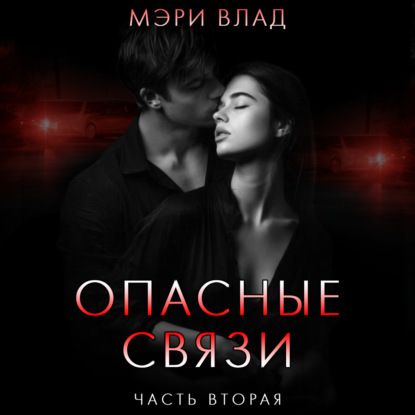 

Опасные связи 2