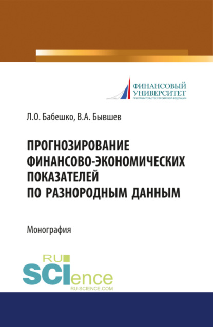 Людмила Олеговна Бабешко — Прогнозирование финансово-экономических показателей по разнородным данным. (Аспирантура, Бакалавриат, Магистратура). Монография.