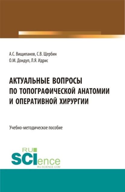 

Актуальные вопросы по топографической анатомии и оперативной хирургии. (Бакалавриат, Магистратура, Ординатура, Специалитет). Учебно-методическое пособие.