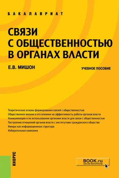 Елена Витальевна Мишон — Связи с общественностью в органах власти. (Бакалавриат). Учебное пособие.