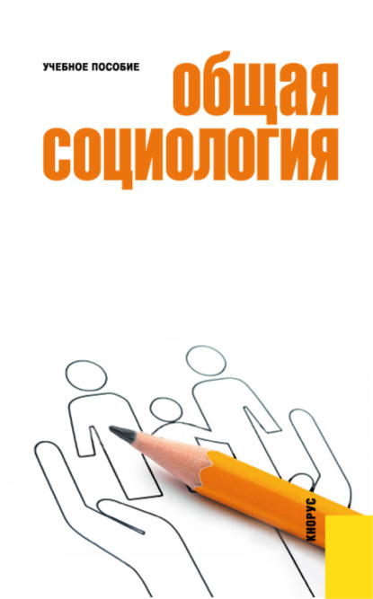 

Общая социология. (Бакалавриат). Учебное пособие.