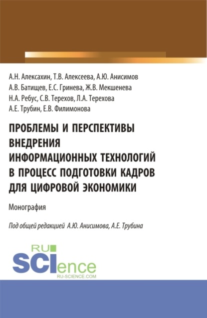 

Проблемы и перспективы внедрения информационных технологий в процесс подготовки кадров для цифровой экономики. (Аспирантура, Бакалавриат, Магистратура). Монография.