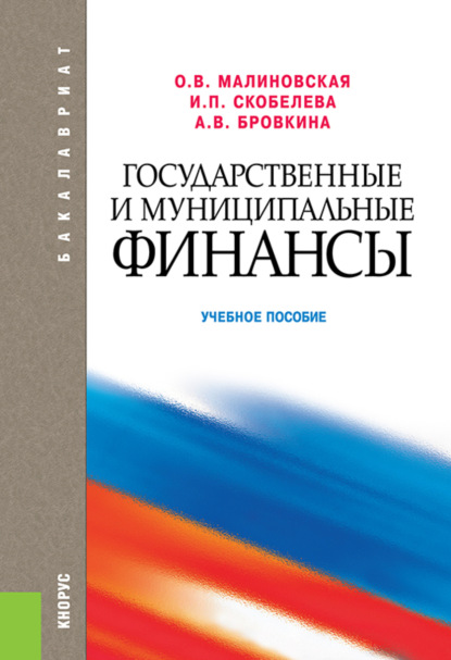 Владимировна Александра Бровкина: Государственные и муниципальные финансы. (Бакалавриат). Учебное пособие.