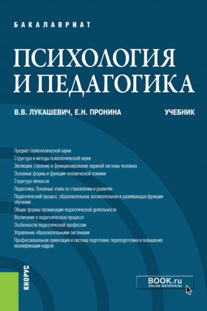 

Психология и педагогика. (Бакалавриат). Учебник.