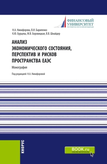 

Анализ экономического состояния, перспектив и рисков пространства ЕАЭС. (Аспирантура, Бакалавриат, Магистратура). Монография.