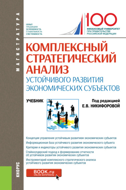 

Комплексный стратегический анализ устойчивого развития экономических субъектов. (Магистратура). Учебник.