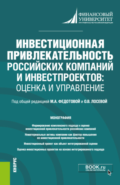 

Инвестиционная привлекательность российских компаний и инвестпроектов: оценка и управление. (Магистратура). Монография.
