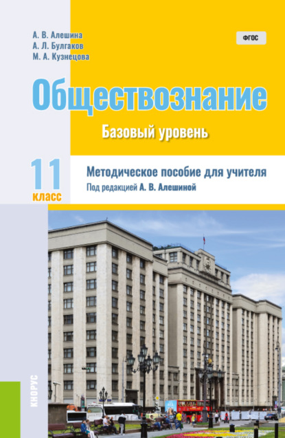 Леонидович Андрей Булгаков: Обществознание. 11 класс. Методическое пособие. (Общее образование). Методическое пособие.