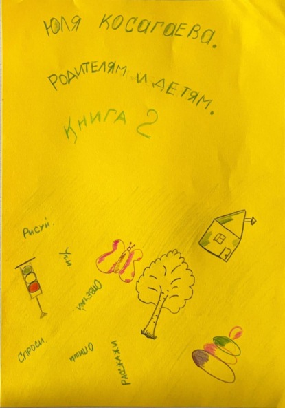 

Родителям и детям. Книга 2