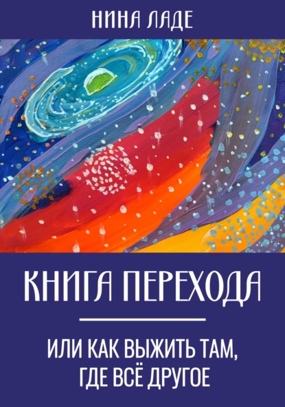 Нина Ладе — Книга Перехода, или Как выжить там, где все другое