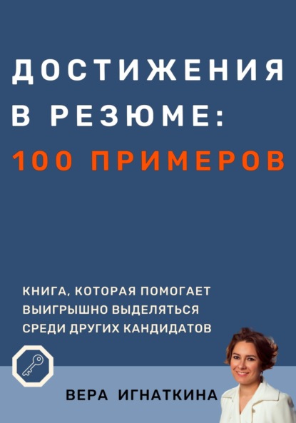 Вера Игнаткина — Достижения в резюме: 100 примеров