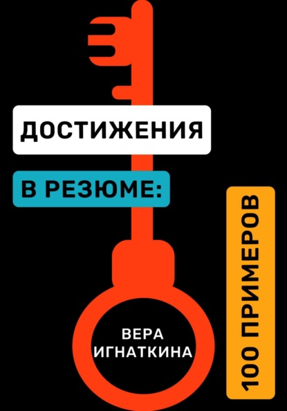 

Достижения в резюме: 100 примеров