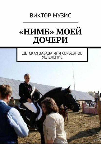 

«Нимб» моей дочери