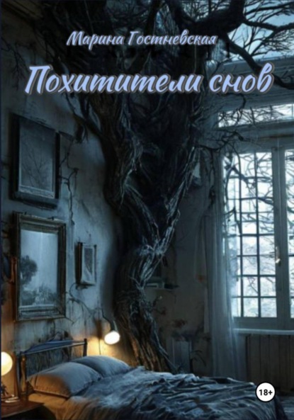 

Похитители снов