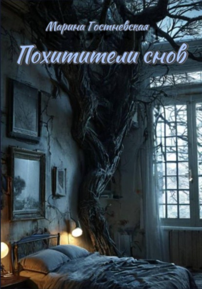 

Похитители снов