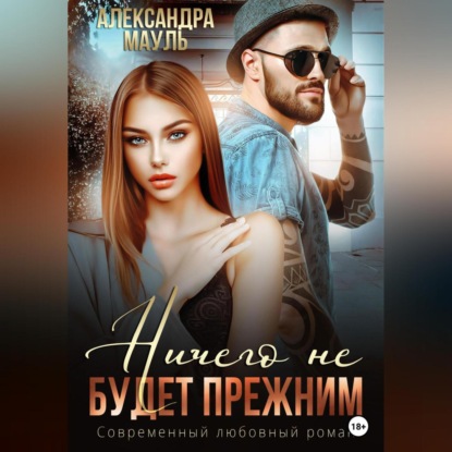 Аудиокнига «Ничего не будет прежним», Александра Мауль