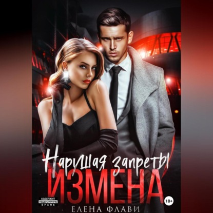 Аудиокнига «Нарушая запреты. Измена», Елена Флави