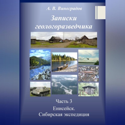 Аудиокнига «Часть 3. Енисейск. Сибирская экспедиция», Александр Викторович Виноградов