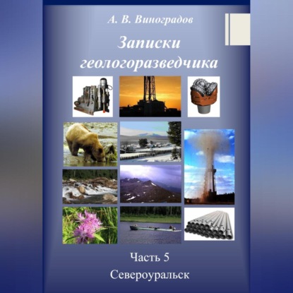 Аудиокнига «Записки геологоразведчика. Часть 5: Североуральск», Александр Викторович Виноградов
