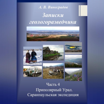 Аудиокнига «Часть 4. Приполярный Урал. Саранпаульская экспедиция», Александр Викторович Виноградов