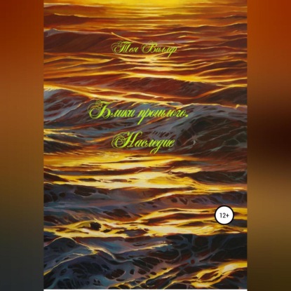 Аудиокнига «Блики прошлого. Наследие», Тея Виллер