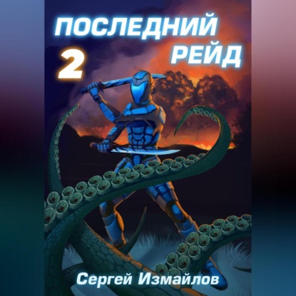 

Последний рейд 2