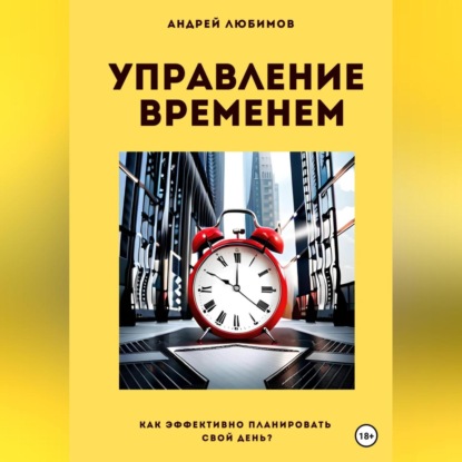 Андрей Любимов — Управление временем: как эффективно планировать свой день?