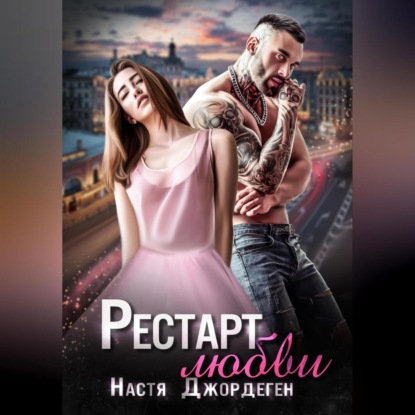 Аудиокнига «Рестарт любви», Настя Джордеген